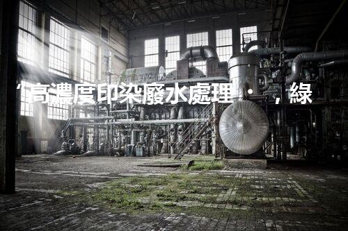 “高濃度印染廢水處理，綠色創(chuàng)新，凈享環(huán)保新篇章”